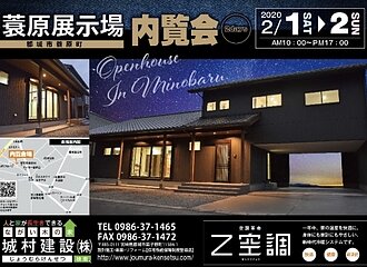 オープンハウス開催のお知らせ｜都城市で注文住宅･新築なら城村建設のイメージ