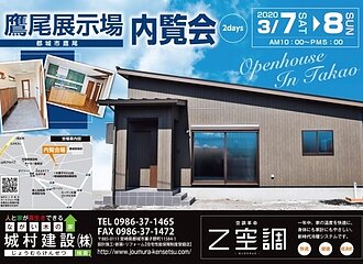 オープンハウス開催のお知らせ｜都城市で注文住宅･新築なら城村建設のイメージ