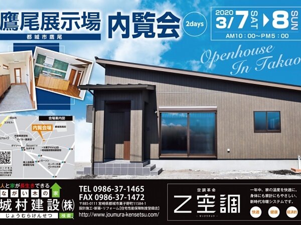 オープンハウス開催のお知らせ｜都城市で注文住宅･新築なら城村建設の画像