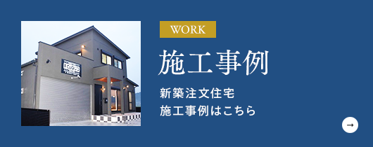 施工事例はこちら