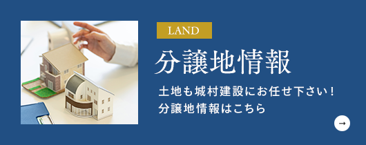 分譲地情報はこちら