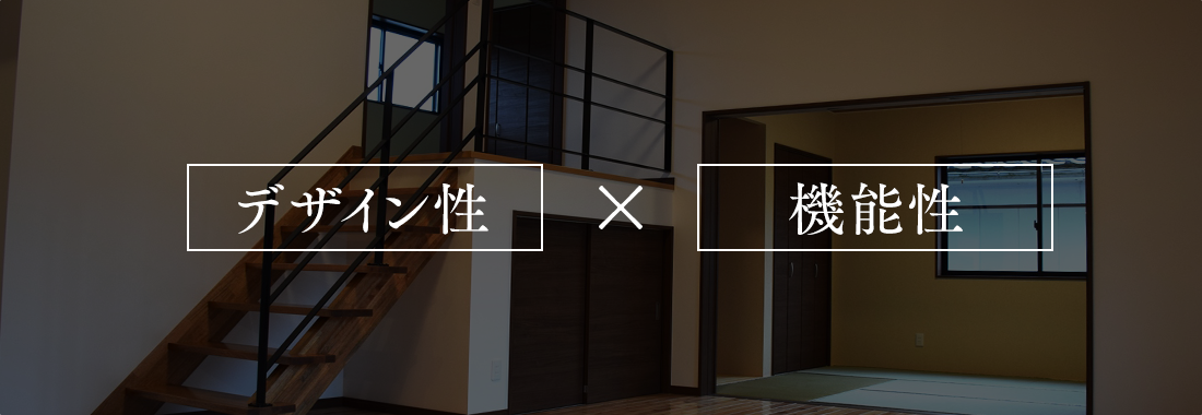 デザイン性×機能性