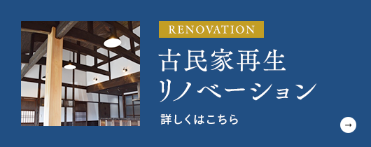 古民家再生・リノベーションはこちら