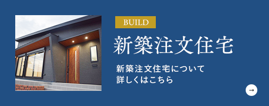 新築注文住宅はこちら