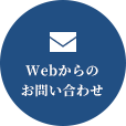Webからのお問い合わせ