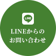 LINEからのお問い合わせ