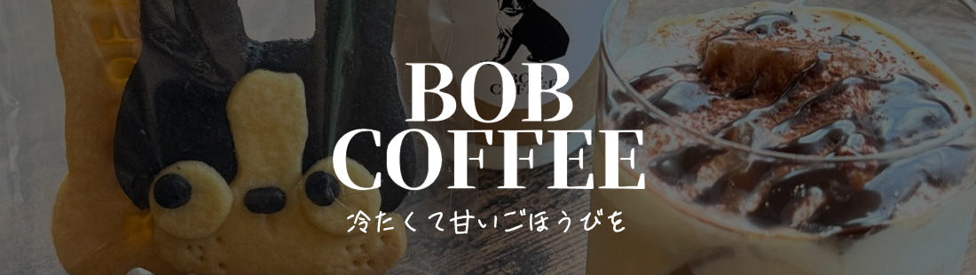 BOBCOFFEE 冷たくて甘いごほうびを