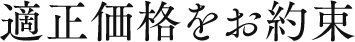 適正価格をお約束