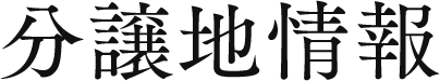 分譲地情報